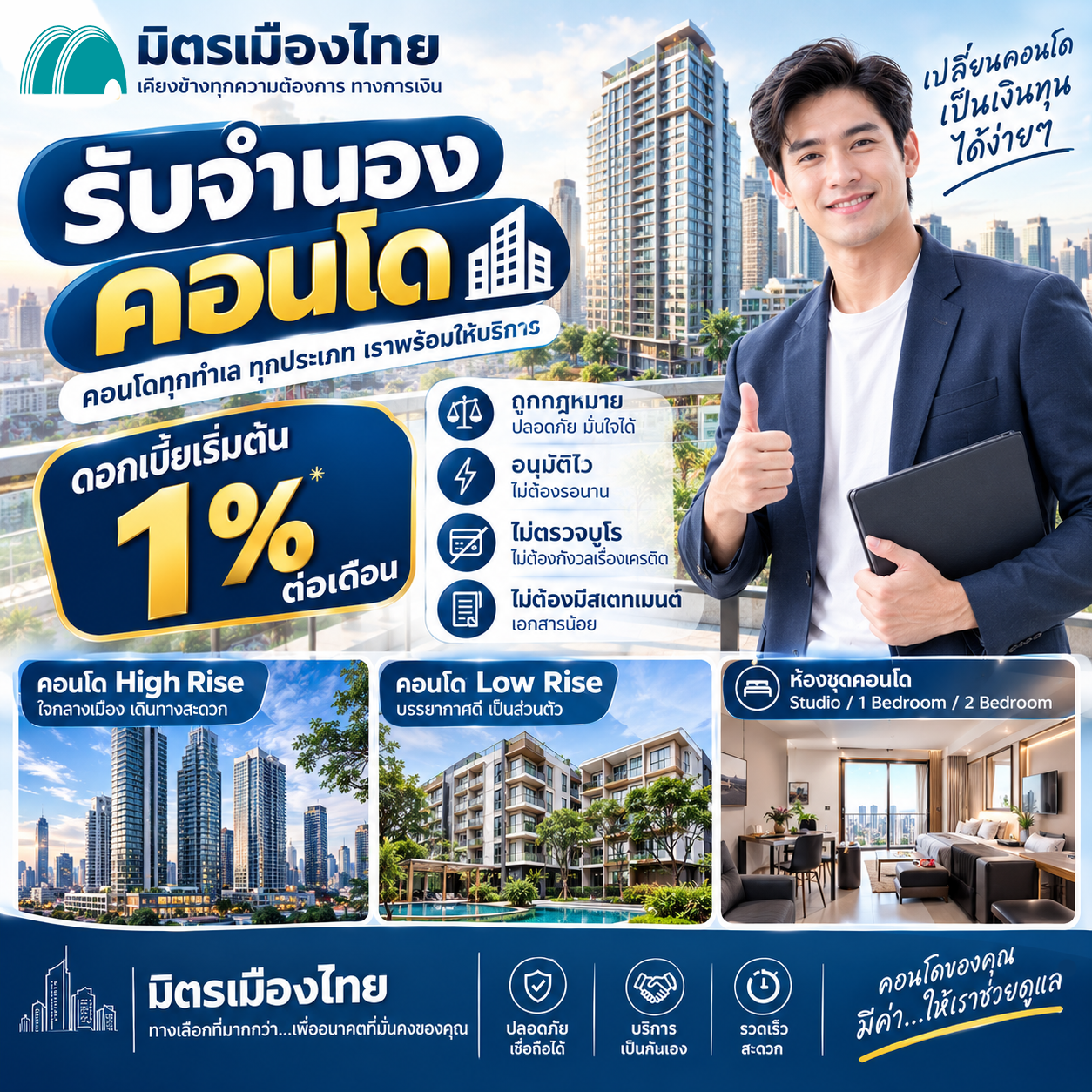 มิตรเมืองไทย จำนองคอนโด รับจำนองคอนโด นายทุนจำนองคอนโด