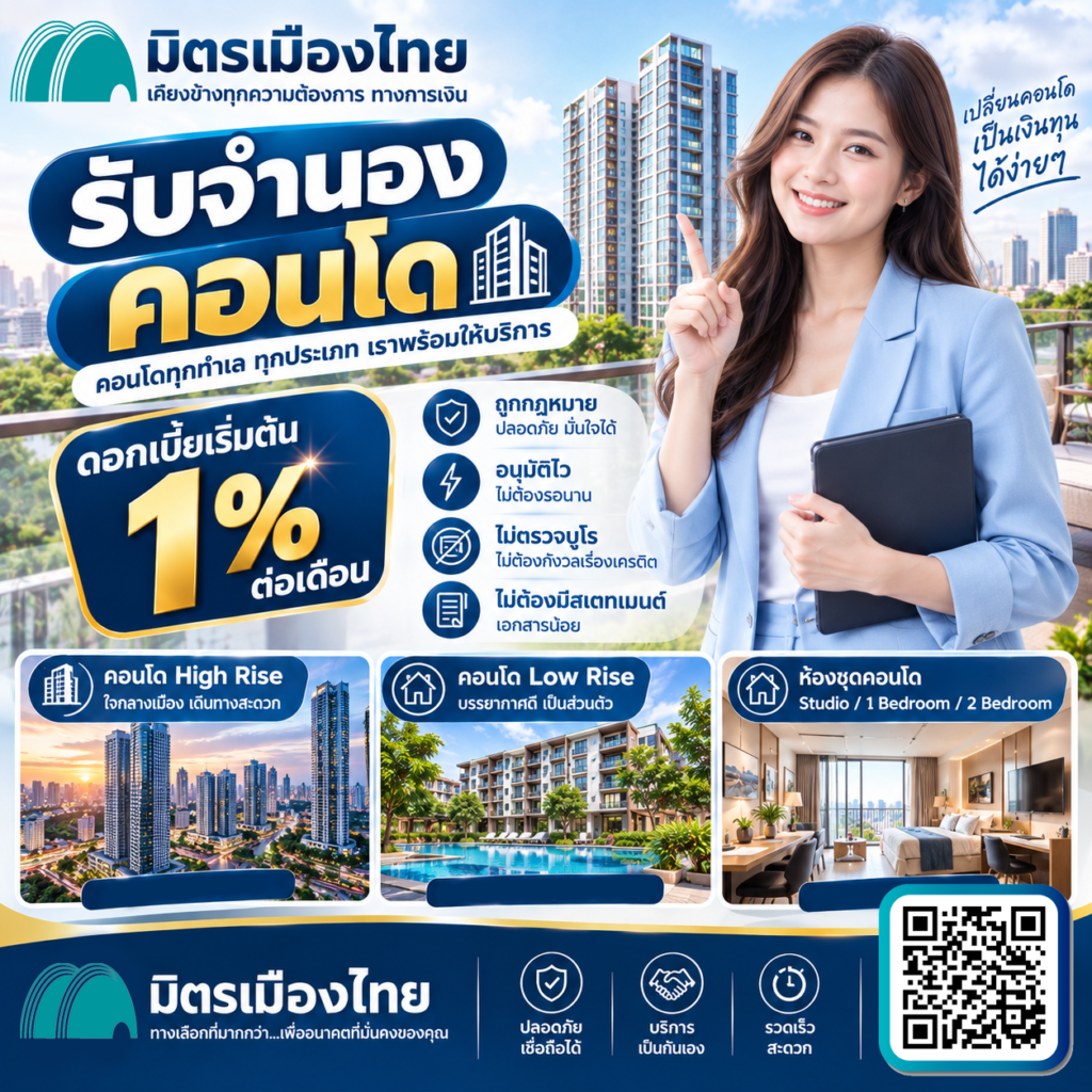 มิตรเมืองไทย จำนองคอนโด ดอกเบี้ย 1 ต่อเดือน