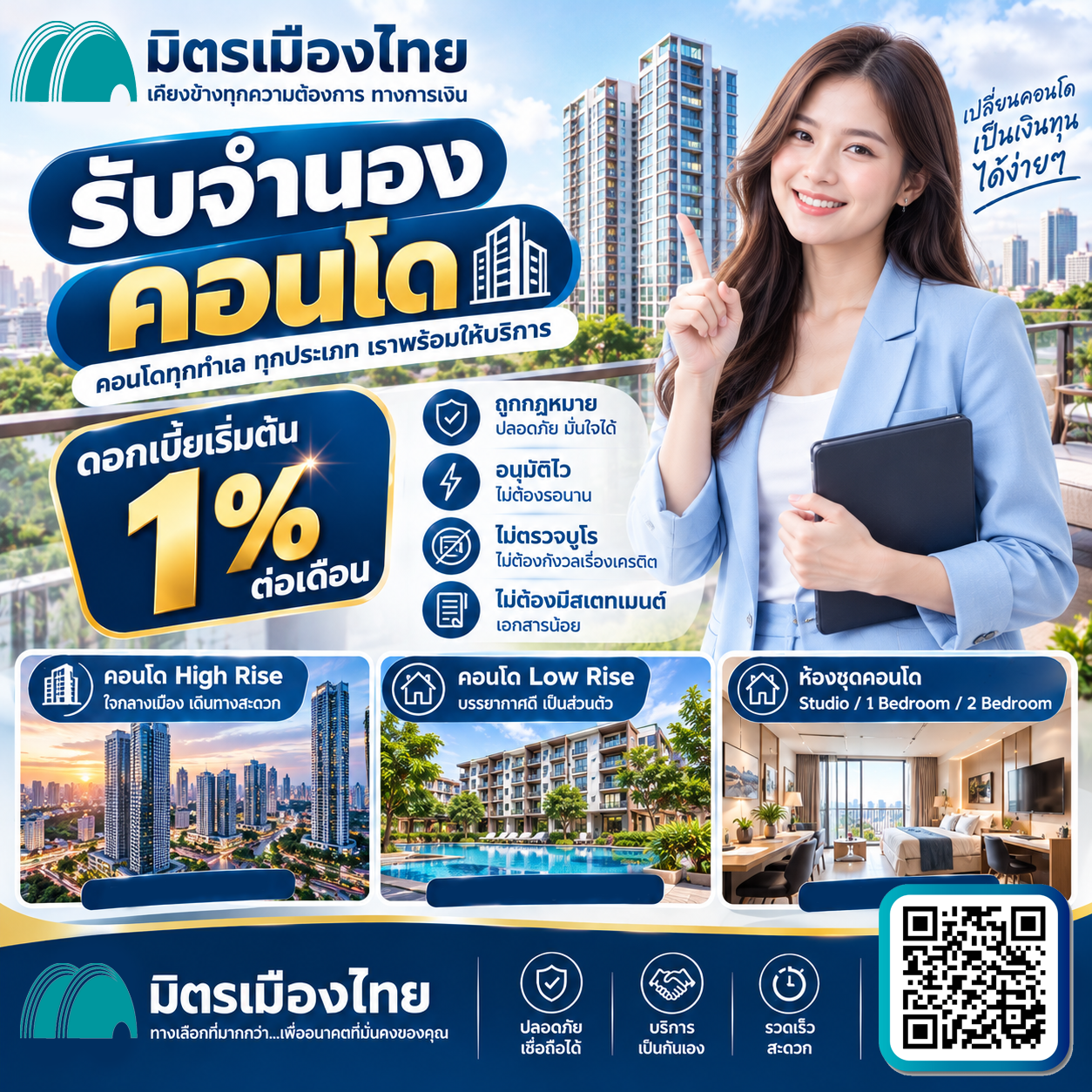 มิตรเมืองไทย จำนองคอนโด ดอกเบี้ย 1 ต่อเดือน
