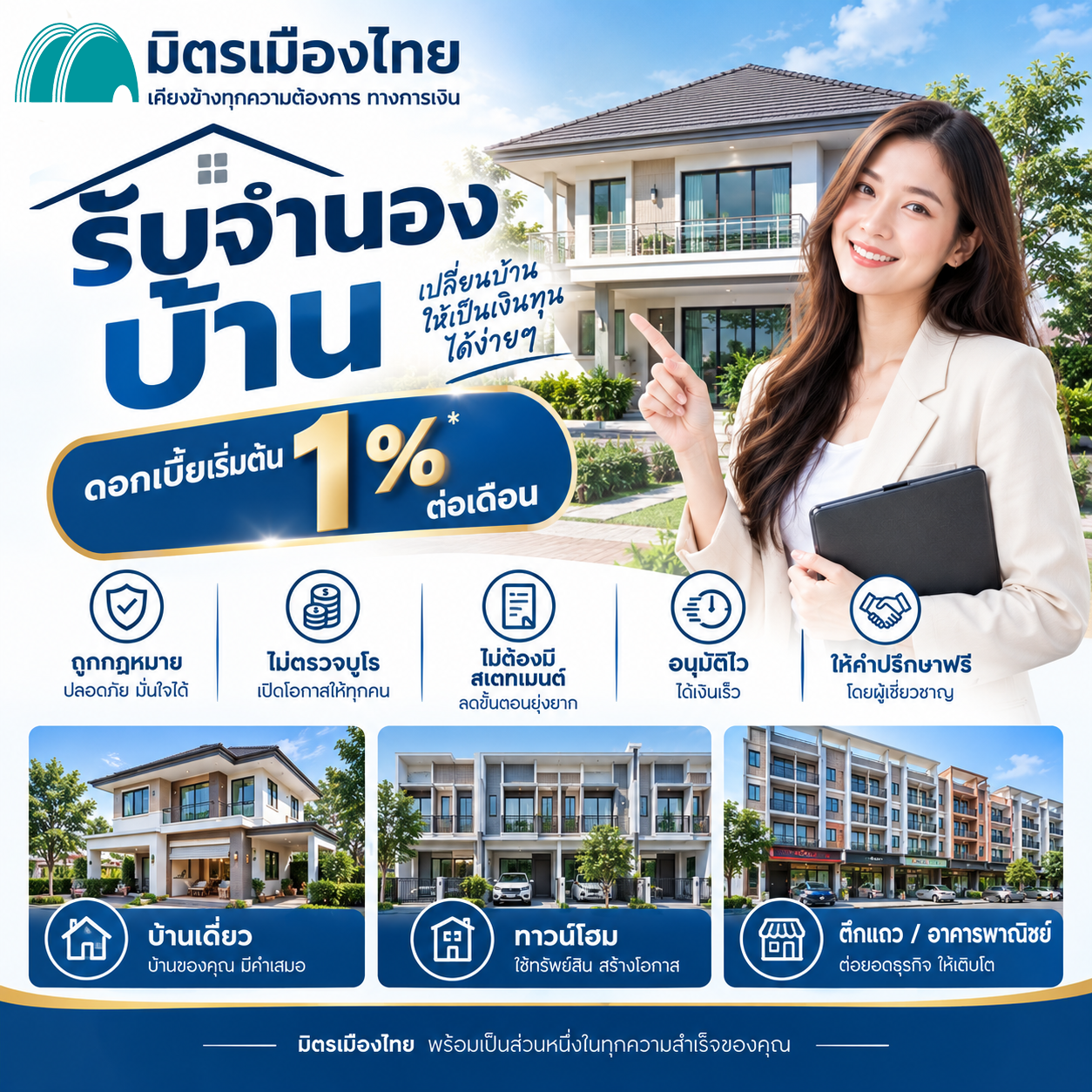 มิตรเมืองไทย รับจำนองบ้าน ถูกกฎหมาย ดอกเบี้ยถูก
