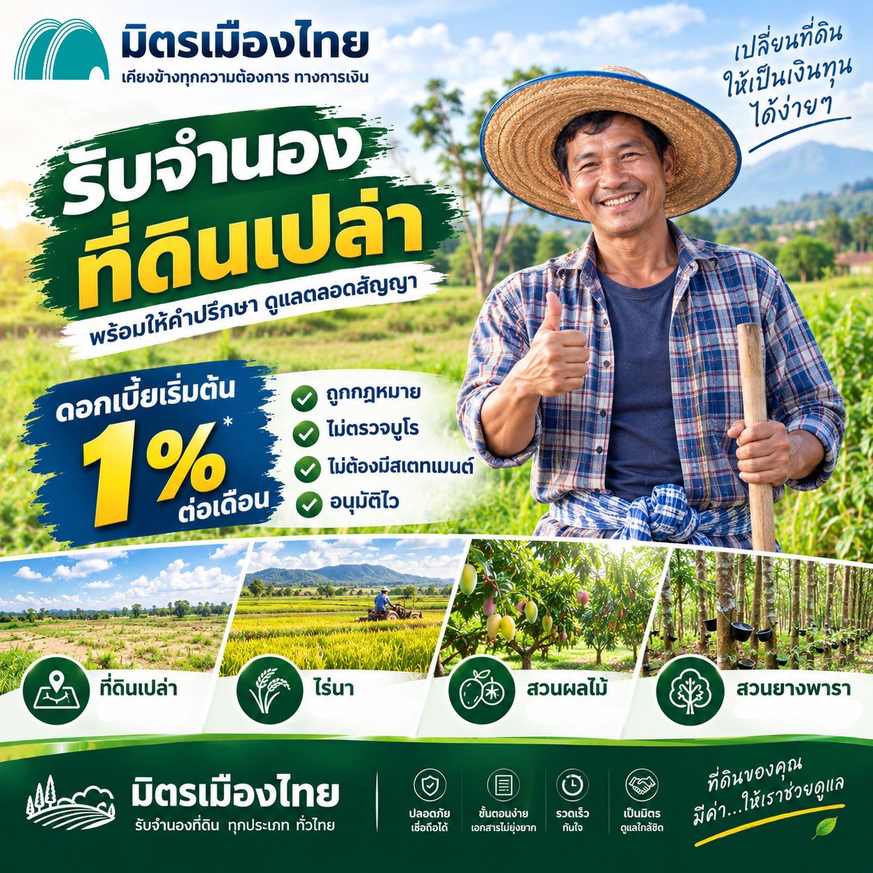 มิตรเมืองไทย รับจำนองที่ดินเปล่า ไร่ สวนยาง นา