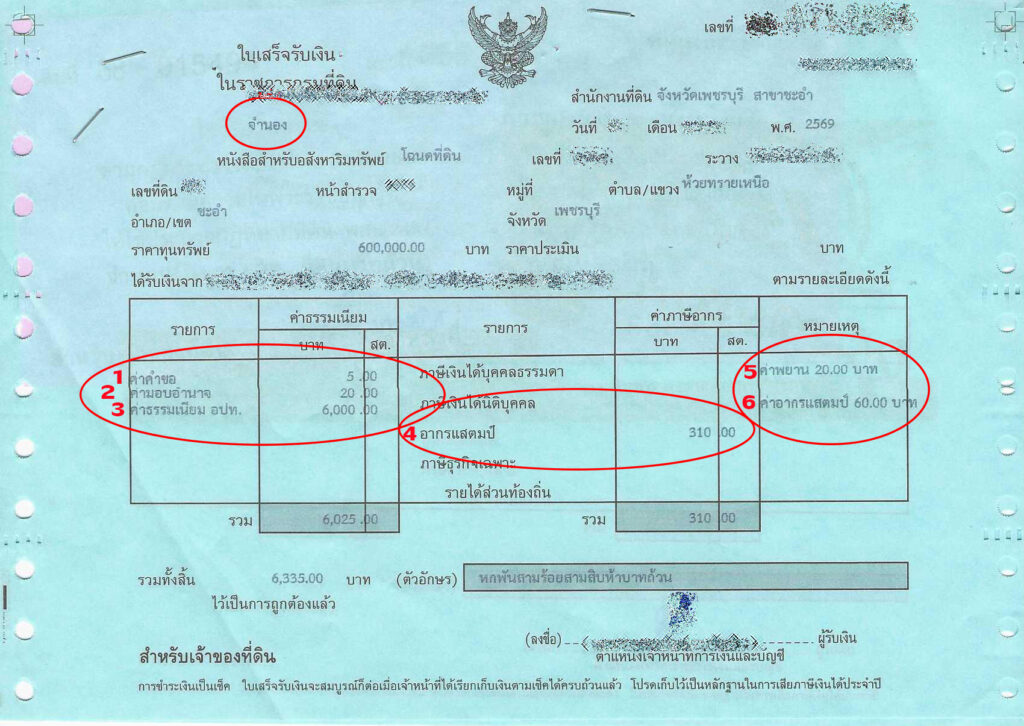 ค่าธรรมเนียมจำนอง กรมที่ดิน เท่าไร ค่าโอนจำนอง ค่าจดจำนอง กรมที่ดิน