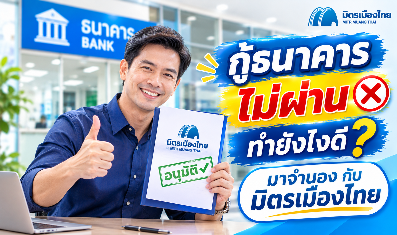 กู้ธนาคารไม่ผ่าน ทำยังไงดี จำนอง ขาบฝาก ได้ที่ มิตรเมืองไทย ติดเครดิตบูโร โดนแบล็กลิสบูโร ก็ทำได้