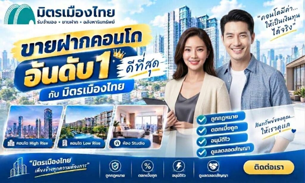 ขายฝากคอนโดดีที่สุด มิตรเมืองไทย ไม่เช็คบูโร