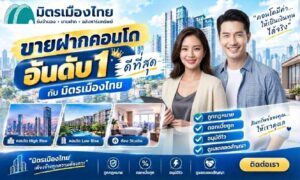 ขายฝากคอนโดดีที่สุด มิตรเมืองไทย ไม่เช็คบูโร