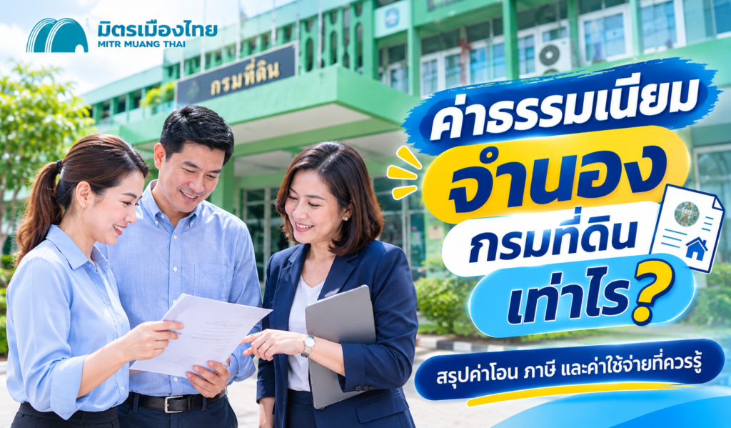 ค่าธรรมเนียมจำนอง กรมที่ดิน เท่าไร ภาษี ค่าโอน มิตรเมืองไทย จำนองดอกเบี้ยถูก ถูกกฎหมาย