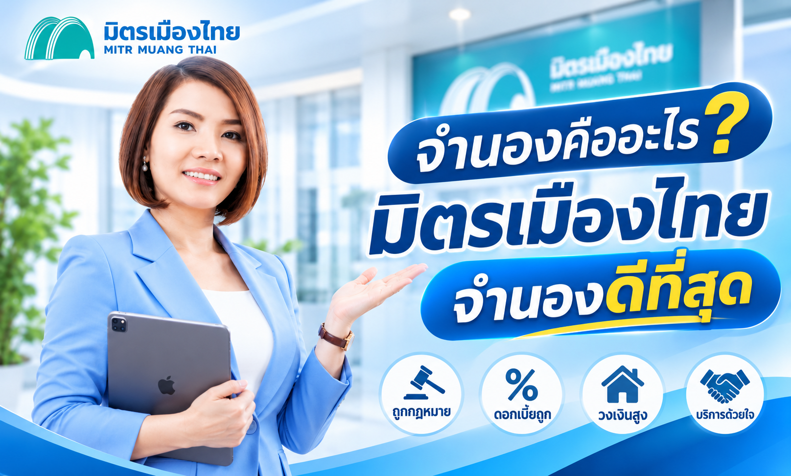 จำนอง คืออะไร มิตรเมืองไทย รับจำนอง บ้าน คอนโด ที่ดิน