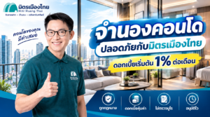 จำนองคอนโด ที่ไหนดีที่สุด มิตรเมืองไทย ดอกเบี้ยถูก