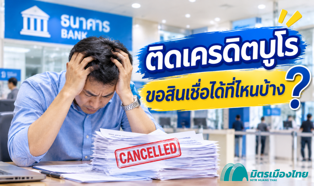 ติดเครดิตบูโร ขอสินเชื่อที่ไหนดี มาได้ที่ มิตรเมืองไทย รับจำนอง บ้าน ที่ดิน คอนโด