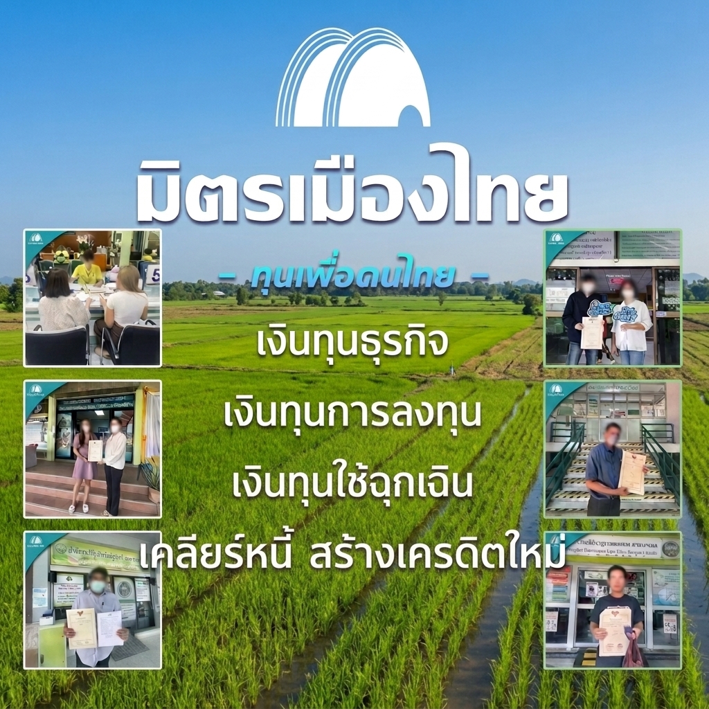 มิตรเมืองไทย บริษัทขายฝาก จำนอง บ้าน คอนโด เงินทุนธุรกิจ