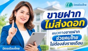 ขายฝากไม่ส่งดอก ไม่ต้องส่งดอกรายเดือน มิตรเมืองไทย