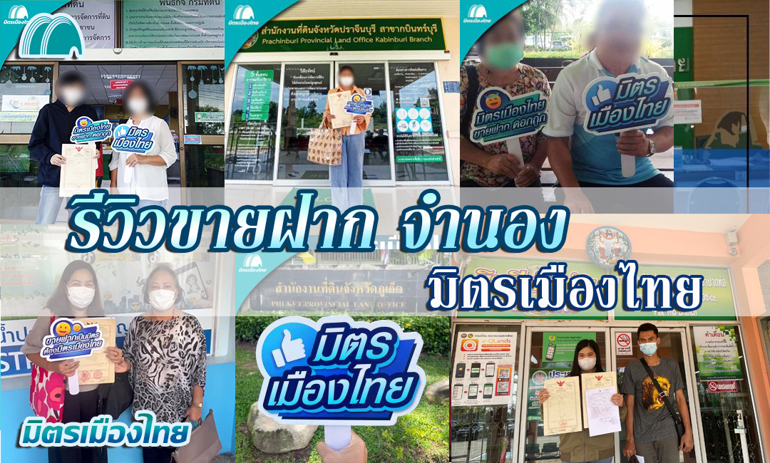รีวิวมิตรเมืองไทย ขายฝาก จำนอง ดีที่สุด