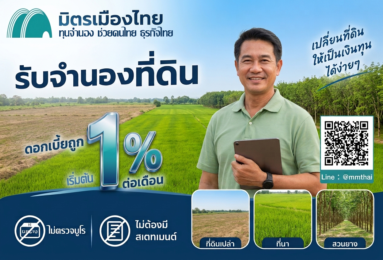มิตรเมืองไทย จำนองที่ดิน ที่ดินเปล่า ที่นา สวนยาง สวนทุเรียน ดีที่สุด