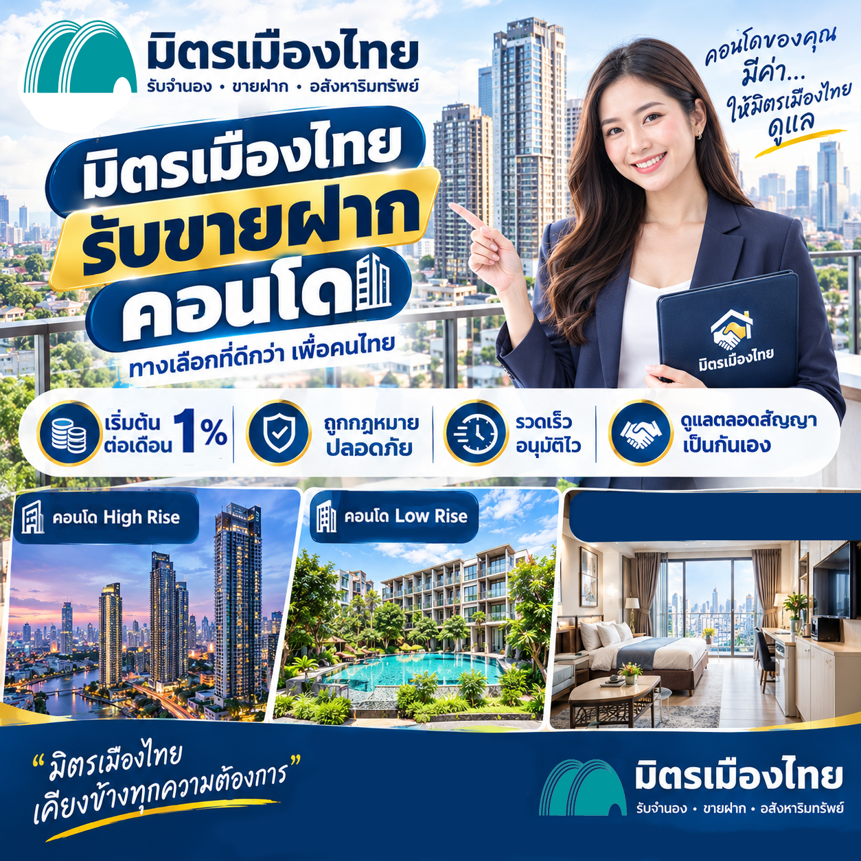 มิตรเมืองไทย รับขายฝากคอนโด ขายฝากคอนโด