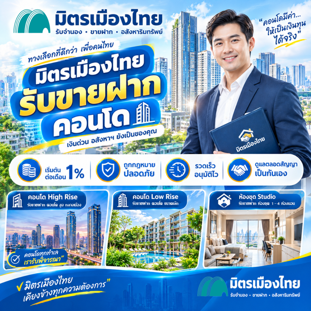 มิตรเมืองไทย รับขายฝากคอนโด นายทุนขายฝากคอนโด ดอกถูก