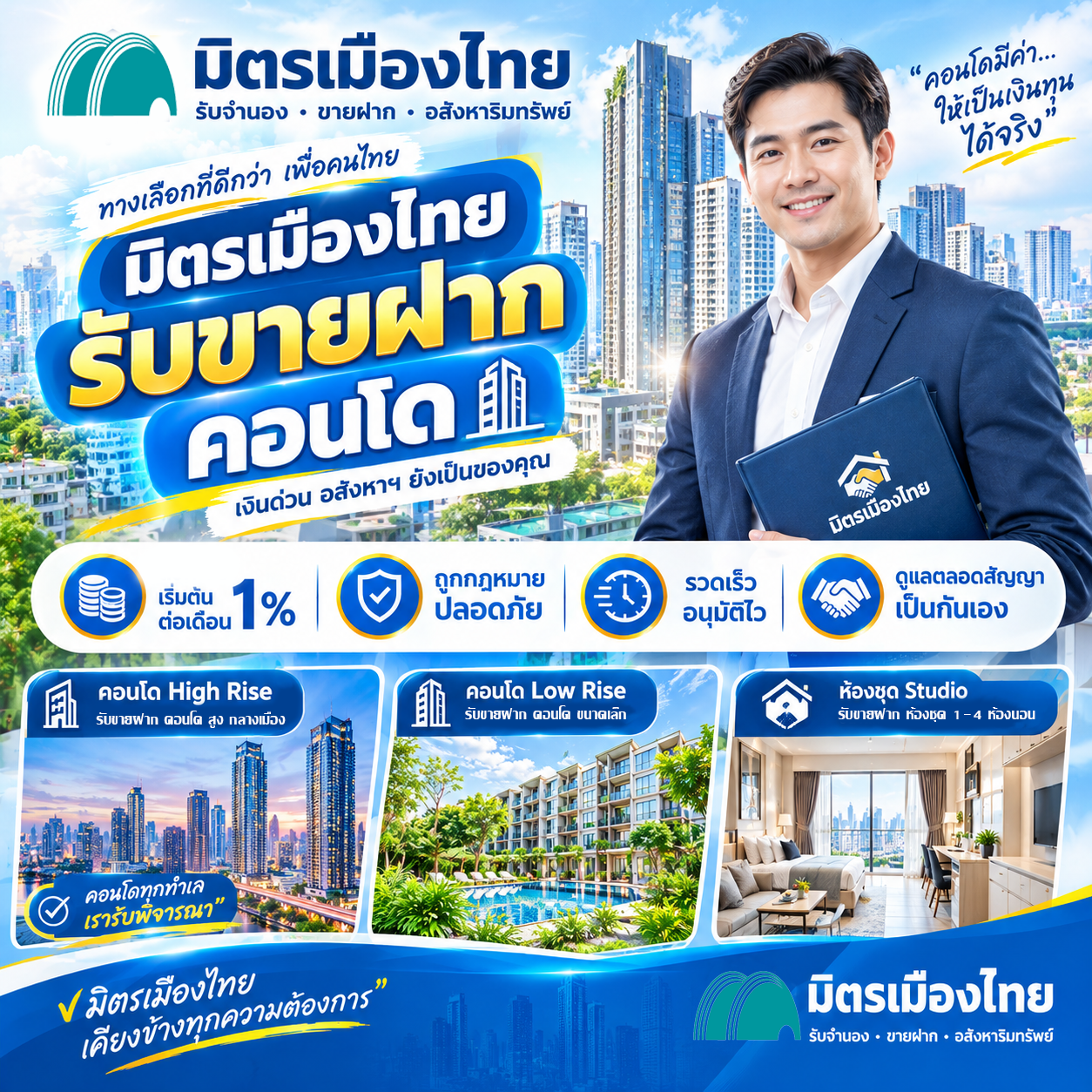 มิตรเมืองไทย รับขายฝากคอนโด นายทุนขายฝากคอนโด ดอกถูก